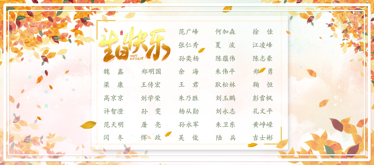 【生日祝?！抗ё?1月生日的員工生日快樂！