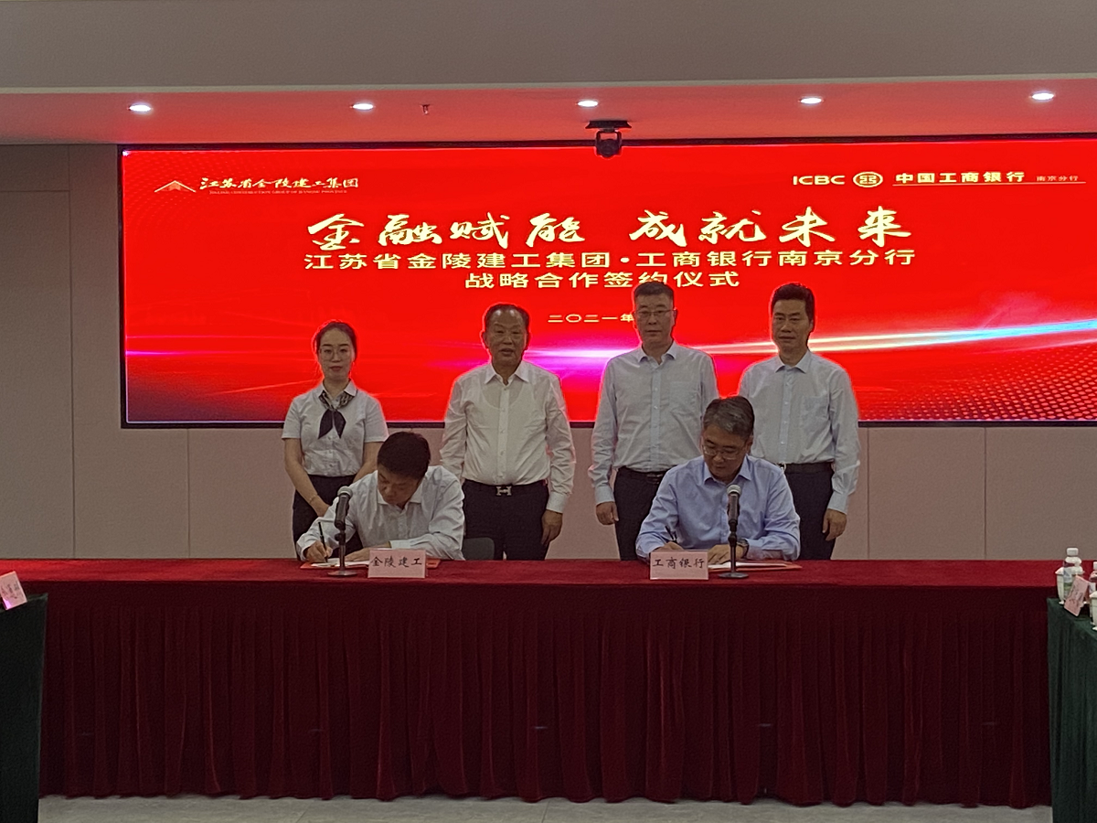 “金融賦能，成就未來”集團(tuán)與中國工商銀行南京分行戰(zhàn)略合作簽約儀式